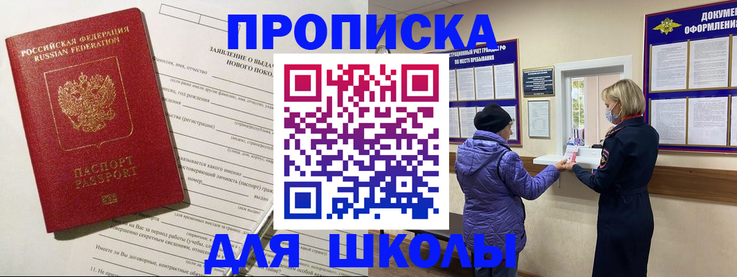 прописка для школы в Северске